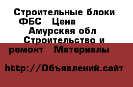 Строительные блоки ФБС › Цена ­ 3 500 - Амурская обл. Строительство и ремонт » Материалы   